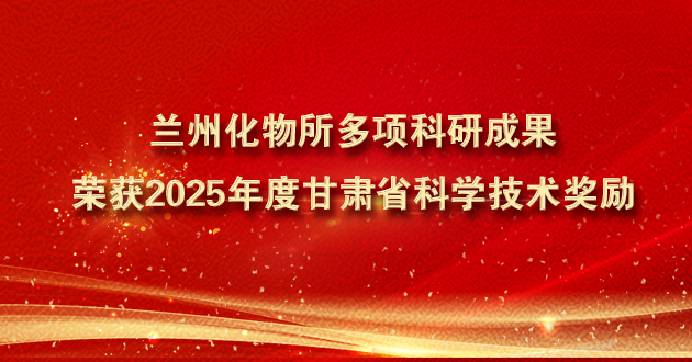 蘭州化物所多項(xiàng)科研成果榮獲2025年度甘肅省科學(xué)技術(shù)獎(jiǎng)勵(lì)