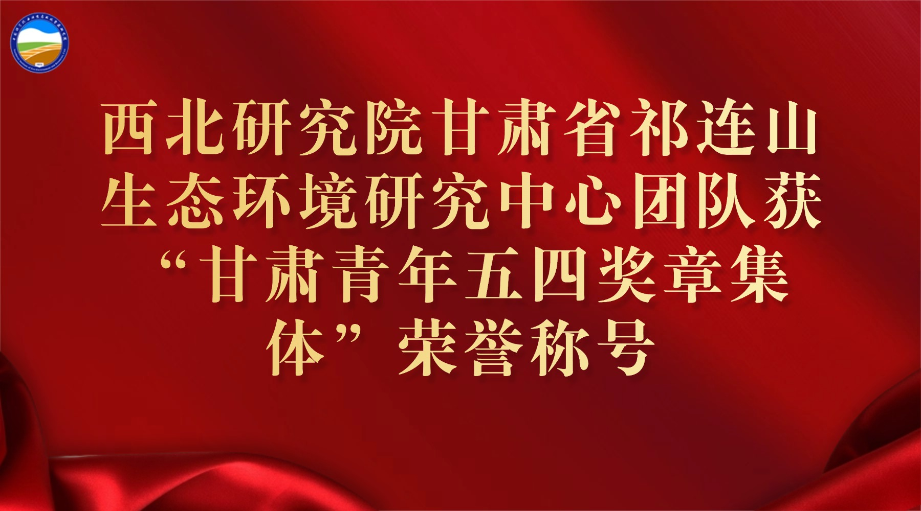 西北研究院甘肅省祁連山生態(tài)環(huán)境研究中心團(tuán)隊獲“甘肅青年五四獎?wù)录w”榮譽稱號