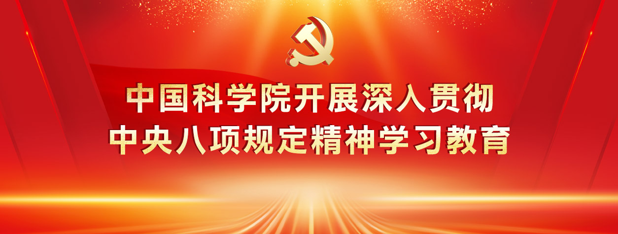 中國科學院開展深入貫徹中央八...